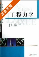 工程力学 课后答案 (赵春玲 尹析明 ) - 封面