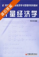 计量经济学 课后答案 (李庆华) - 封面