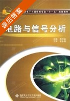 电路信号与分析 课后答案 (周井泉) - 封面