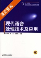 现代语音处理技术及应用 课后答案 (张雄伟) - 封面
