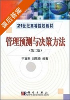 管理预测与决策方法 (第二版) (宁宣熙 刘思峰) 课后答案 - 封面