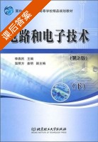 电路和电子技术 第二版 下册 课后答案 (李燕民 温照芳) - 封面