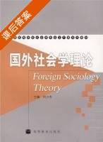 国外社会学理论 课后答案 (刘少杰) - 封面
