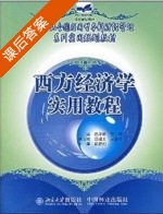 西方经济学实用教程 课后答案 (陈孝胜 李超) - 封面
