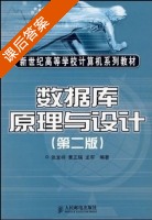 数据库原理与设计第二版 课后答案 (张龙祥 黄正瑞 龙军) - 封面