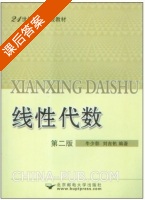 线性代数 第二版 课后答案 (牛少彰 刘吉佑) - 封面