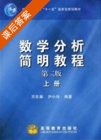 数学分析简明教程 第二版 上册 课后答案 (邓东皋 尹小玲) - 封面