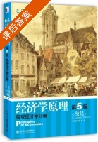 经济学原理 微观经济学分册 第五版 课后答案 (曼昆) - 封面