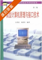微型计算机原理与接口技术 第二版 课后答案 (吴秀清 周荷琴) - 封面