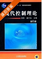 现代控制理论 第三版 课后答案 (刘豹 唐万生) - 封面