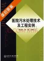污水处理技术 课后答案 (陈志莉 张统) - 封面