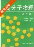 高分子物理 修订版 课后答案 (何曼君) - 封面