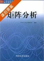 矩阵分析 课后答案 (同济大学应用数学系) - 封面