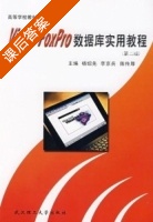 Visual Foxpro数据库实用教程 第二版 课后答案 (杨绍先 李京兵) - 封面