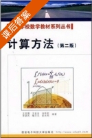 计算方法 第二版 课后答案 (王世儒 王金金) - 封面
