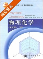 物理化学 第五版 下册 课后答案 (傅献彩 沈文霞) - 封面