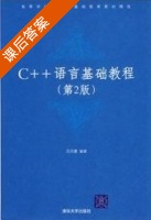 c++语言基础教程 课后答案 (吕凤翥) - 封面