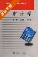 审计学 课后答案 (宛燕如 高文进) - 封面