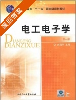 电工电子学 第二版 上册 课后答案 (刘润华) - 封面