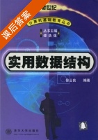 实用数据结构 课后答案 (徐士良) - 封面