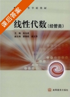 线性代数 - 经管类 课后答案 (肖马成) - 封面