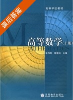 高等数学 上册 课后答案 (车向凯 谢崇远) - 封面