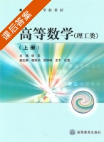 高等数学 课后答案 (徐兵 ) - 封面