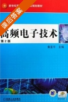 高频电子技术 第二版 课后答案 (黄亚平 林冬梅) - 封面