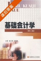 基础会计学 第三版 课后答案 (徐兴恩 田秀群) - 封面