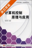 计算机控制原理与应用 课后答案 (陈炳和) - 封面