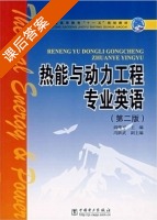 热能与动力工程专业英语 第二版 课后答案 (阎维平 冯跃武) - 封面