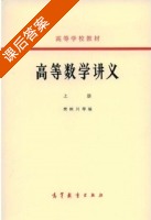 高等数学讲义 上册 课后答案 (樊映川) - 封面
