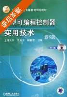 小型可编程控制器实用技术 第二版 课后答案 (王兆义 杨新志) - 封面
