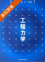 工程力学 课后答案 (黄孟生 赵引) - 封面