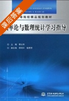 概率论与数理统计学习指导 课后答案 (李长青) - 封面