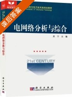 电网络分析与综合 课后答案 (吴宁) - 封面