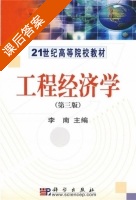 工程经济学 第三版 课后答案 (李南) - 封面