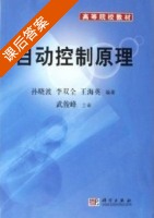 自动控制原理 课后答案 (孙哓波 李双全) - 封面