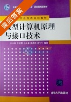 微型计算机原理与接口技术 课后答案 (孙力娟 李爱群) - 封面