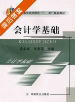 会计学基础 课后答案 (孟全省 刘麦荣) - 封面