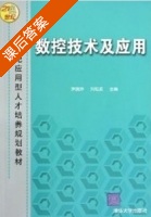 数控技术及应用 课后答案 (罗良玲 刘旭波) - 封面