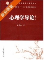 心理学导论 第二版 课后答案 (黄希庭) - 封面