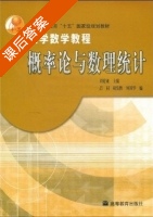 概率论与数理统计 课后答案 (刘建亚) - 封面