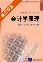 会计学原理 课后答案 (唐国平) - 封面