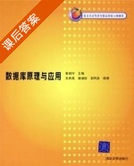 数据库原理与应用 课后答案 (张俊玲 王秀英) - 封面