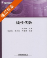 线性代数 课后答案 (张家琦) - 封面