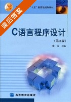 C语言程序设计 第二版 课后答案 (廖雷) - 封面