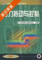 电力拖动与控制 课后答案 (中国机械教育协会 组编) - 封面