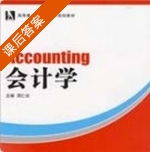 会计学 课后答案 (周仁义) - 封面