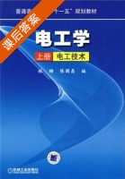 电工学 上册-电工技术 课后答案 (林珊 陈国鼎) - 封面